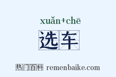 选车是什么意思的图片